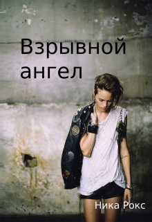 Книга. "Взрывной ангел" читать онлайн