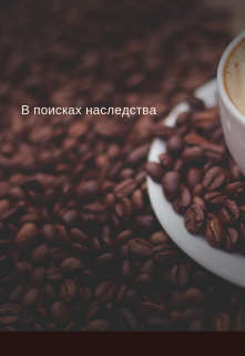 Книга. "Неожиданное путешествие" читать онлайн