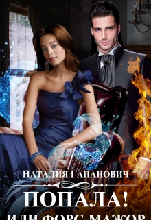 Книга. "Попала! или Форс-Мажор" читать онлайн
