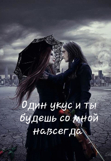 Книга. "Один укус и ты будешь со мной навсегда" читать онлайн