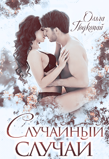 Книга. "Случайный случай" читать онлайн