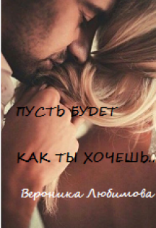Книга. "Пусть будет как ты хочешь..." читать онлайн
