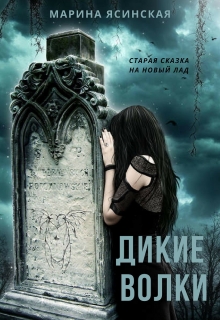 Книга. "Дикие волки" читать онлайн