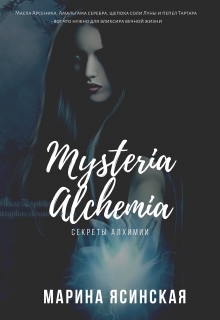 Книга. "Mysteria alchemia" читать онлайн