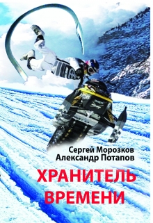 Книга. "Хранитель Времени" читать онлайн