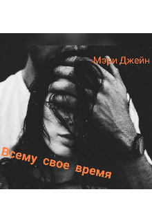 Книга. "Всему свое время" читать онлайн