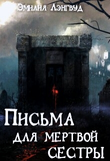 Книга. "Письма для мертвой сестры" читать онлайн