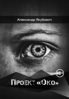 Книга. "Проект "Око"" читать онлайн