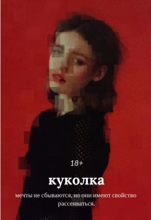 Книга. "куколка {18+}" читать онлайн