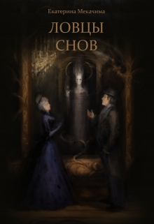 Книга. "Ловцы Снов" читать онлайн