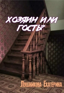 Книга. "Хозяин или гость?" читать онлайн