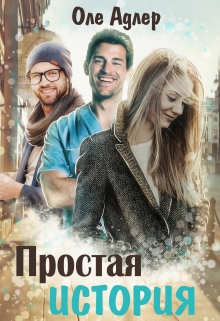 Книга. "Простая история" читать онлайн