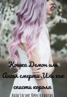 Книга. "Кошка Демон или Ангел смерти.Или как спасти короля " читать онлайн