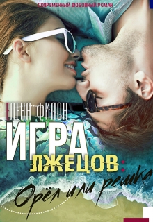 Книга. "Игра лжецов: Орёл или решка" читать онлайн