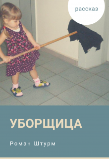 Книга. "Уборщица" читать онлайн