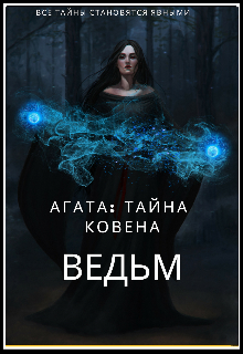Книга. "Агата: Тайна ковена ведьм " читать онлайн