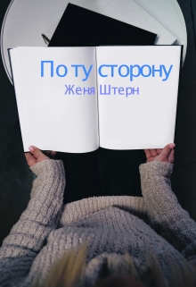 Книга. "По ту сторону " читать онлайн