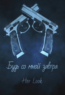 Книга. "Будь со мной завтра" читать онлайн