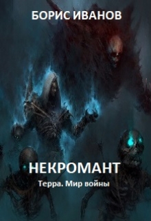 Книга. "Некромант" читать онлайн