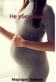Книга. "Не убежишь..." читать онлайн