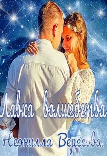 Книга. "Лавка волшебства" читать онлайн