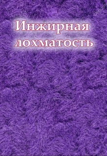 Книга. "Инжирная лохматость" читать онлайн