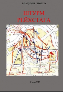 Книга. "Штурм  Рейхстага" читать онлайн