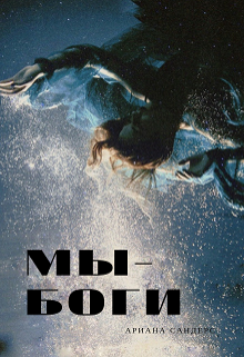 Книга. "Мы &mdash; боги " читать онлайн