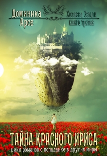 Книга. "Хозяева Земли. Тайна Красного ириса (книга 3)" читать онлайн