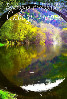 Книга. "Сквозь миры" читать онлайн