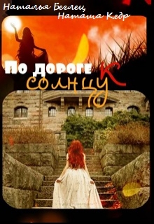 Книга. "По дороге к солнцу" читать онлайн
