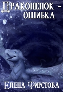 Книга. "Драконенок - ошибка" читать онлайн