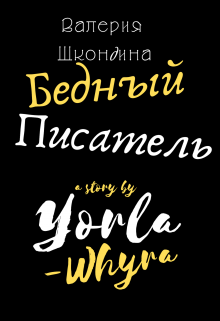 Книга. "Бедный писатель" читать онлайн