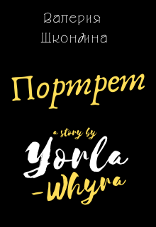 Книга. "Портрет" читать онлайн