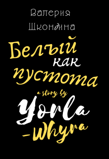 Книга. "Белый, как пустота" читать онлайн