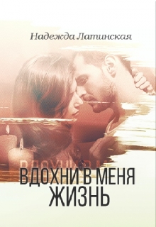Книга. "Вдохни в меня жизнь" читать онлайн