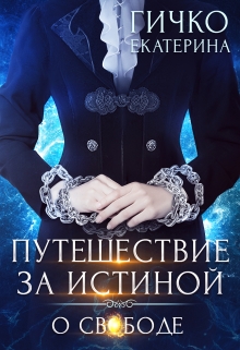 Книга. "Путешествие за истиной. О свободе" читать онлайн