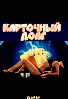 Книга. "Карточный долг" читать онлайн