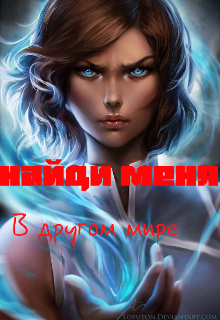 Книга. "Найди Меня в другом мире" читать онлайн