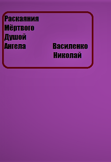 Книга. "Раскаяния Мёртвого Душой Ангела" читать онлайн