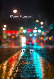 Книга. " Сила слова  Часть 1 "Утро"" читать онлайн
