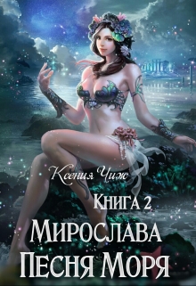 Книга. "Книга 2. Мирослава. Песня Моря." читать онлайн