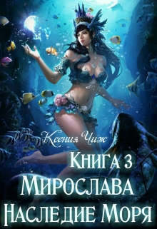 Книга. "Книга 3. Мирослава. Наследие Моря." читать онлайн
