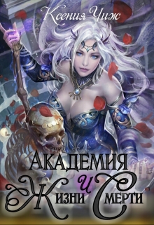 Книга. "Академия Жизни и Смерти. " читать онлайн