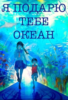Книга. "Я подарю тебе океан..." читать онлайн