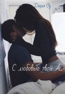 Книга. "С любовью твой А..." читать онлайн