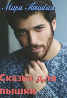Книга. "Сказка для пышки" читать онлайн