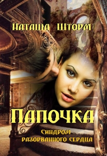 Книга. "Папочка. Синдром разорванного сердца" читать онлайн
