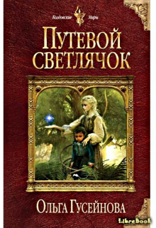 Книга. "Путевой Светлячок" читать онлайн