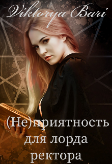 Книга. "(не)приятность для лорда ректора" читать онлайн